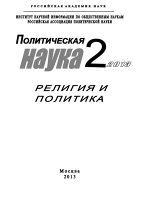 cover image of Политическая наука №2 / 2013. Религия и политика